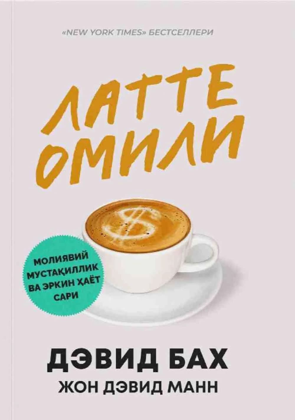 Latte Omili  (qattiq muqova)